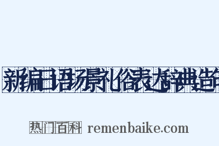 新编日语场景礼俗表达辞典造句是什么意思的图片